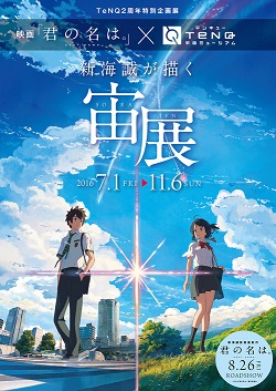 新海誠が描く宙展