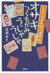 もののけ本所深川事件帖 オサキ つくもがみ、うじゃうじゃ もののけ本所深川事件帖 オサキ つくもがみ、うじゃうじゃ