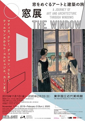 窓展：窓をめぐるアートと建築の旅 
