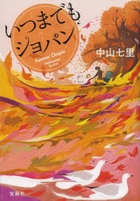 いつまでもショパン
